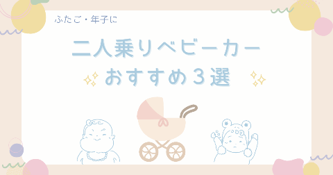 二人乗りベビーカーおすすめ3選