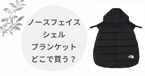 【取扱店舗】ノースフェイスシェルブランケットどこで買う？最新情報