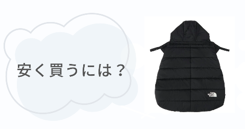 ノースフェイスシェルブランケットはどこで買うのがお得？安く買う方法