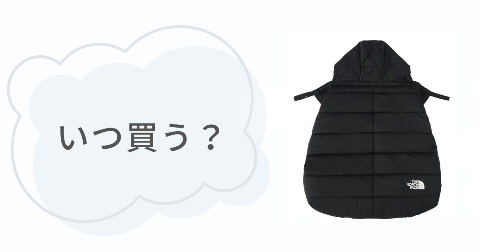 ノースフェイスシェルブランケットを買うタイミングは？在庫切れに要注意