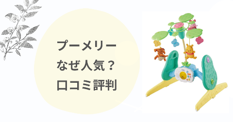 プーメリーなぜ人気？子育てママが絶賛する理由と口コミを徹底解説