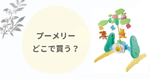 【取扱店舗】プーメリーどこで買う？安く買う方法も解説