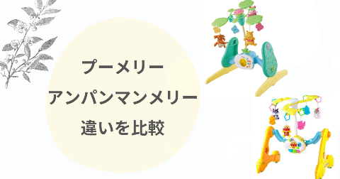 【違い7つ】プーメリーとアンパンマンメリーを比較！どっちがいいか子育てママが解説