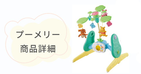 プーメリーの商品スペックを一覧で紹介【対象年齢・遊び方・セット内容など】