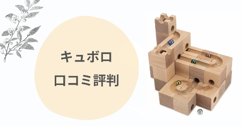 キュボロ後悔？4歳児の子育てママが口コミ評判を徹底解説
