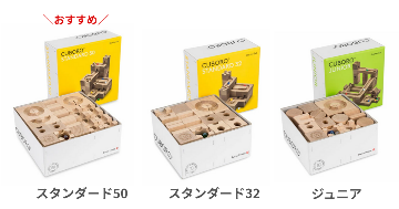 キュボロはどの種類がいい?スタンダードとジュニアの違い