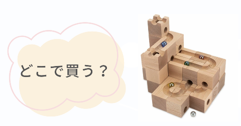 キュボロはどこで売ってる?あんしんして買える正規販売店