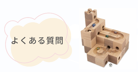 キュボロに関するFAQ【よくある質問と回答】