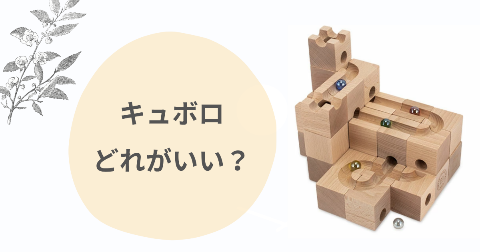 キュボロどれがいい？スタンダード50・32・ジュニアの違いを比較