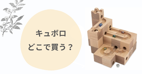 キュボロどこで買う？正規販売店や安く買う方法を徹底解説