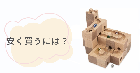 キュボロはどこで買うのがお得?安く買う方法