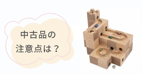 キュボロは中古品を買ってもいい?知っておきたい注意点