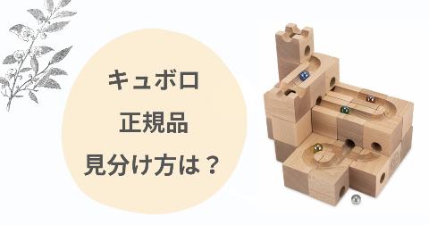 キュボロ正規品の見分け方は？正規輸入品と並行輸入品の違いを解説