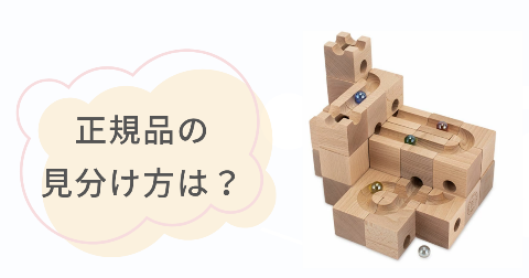 キュボロ正規品の見分け方は?正規輸入品と並行輸入品の違い