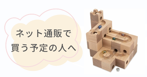 キュボロをネット通販で買うときに重要視したいポイント