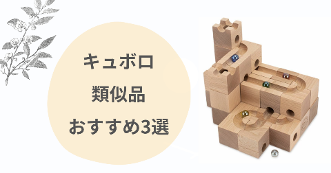 キュボロ類似品おすすめ3選！選ぶ際のポイントも徹底解説