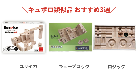 キュボロの類似品おすすめ3選