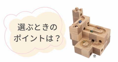 キュボロの類似品を選ぶ際のポイント4つ
