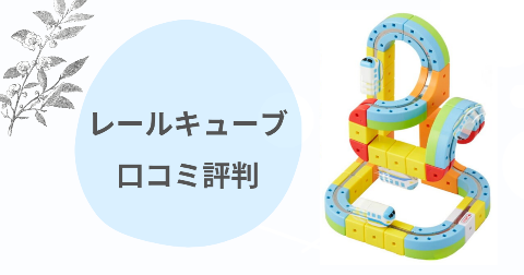 レールキューブの口コミは?すごい魅力を子育てママが徹底解説