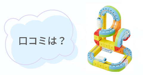 レールキューブの口コミは?実際に遊んだご家庭の感想