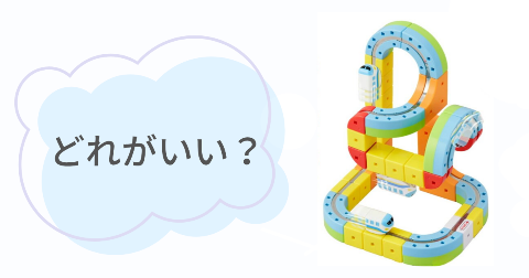 レールキューブの種類はどれがいい?デラックスとスターターセットを比較