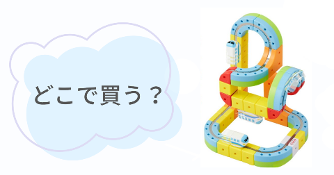 レールキューブはどこで売ってる?取扱店舗を調べてみた