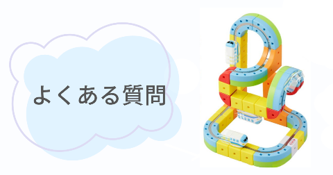 レールキューブの購入に関するFAQ【よくある質問と回答】