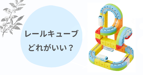 レールキューブどれがいい?デラックスセットとスターターセットの違いを比較