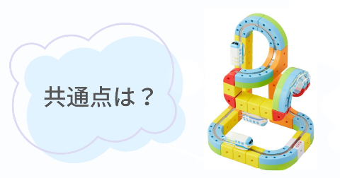 レールキューブのデラックスセットとスターターセットの共通点3項目