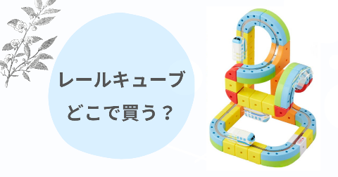 レールキューブどこで売ってる?取扱店舗と安く買う方法を解説