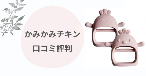 かみかみチキンは何か月から?口コミを子育てママが徹底解説