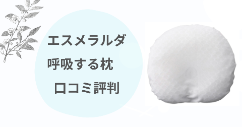 エスメラルダ呼吸する枕の口コミは?子育てママがデメリットも含めて徹底解説
