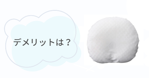エスメラルダ呼吸する枕のデメリットは?気になる2つのこと