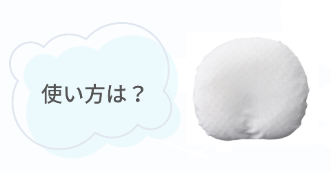 エスメラルダ呼吸する枕の使い方は?知っておきたい活用術