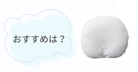 エスメラルダ呼吸する枕のおすすめは?向いているご家庭の特徴