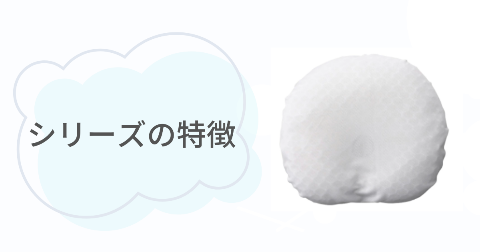 エスメラルダ呼吸する枕の値段の違いは?各シリーズの特徴