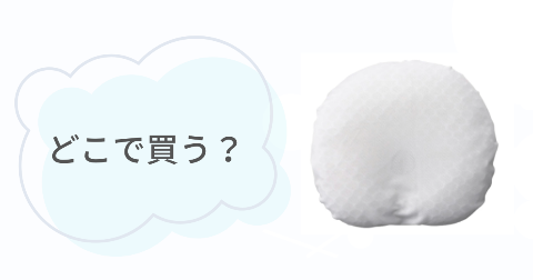 エスメラルダ枕はどこで売ってる?取扱店舗を調べてみた