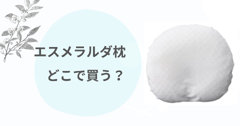 エスメラルダ枕どこで売ってる?取扱店舗や安く買う方法を解説