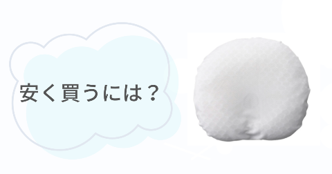エスメラルダ枕はどこで買うのがお得?安く買う方法