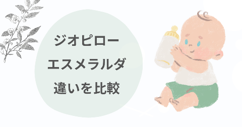 ジオピローとエスメラルダの違いを比較!どっちがいいが現役ママ解説