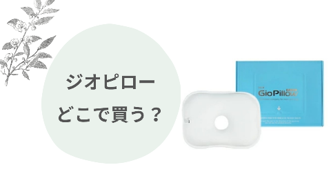 ジオピローどこで売ってる?取扱店舗と安く買う方法【新柄情報あり】