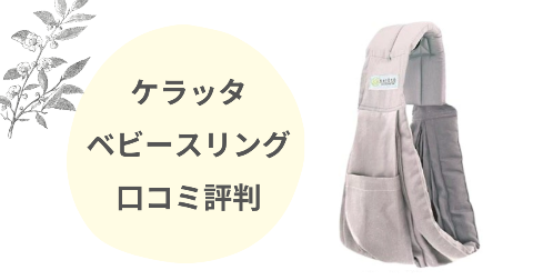 ケラッタベビースリングうまく使えない？使い方のコツや口コミを解説