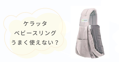 ケラッタベビースリングは難しい?うまく使えないって本当?
