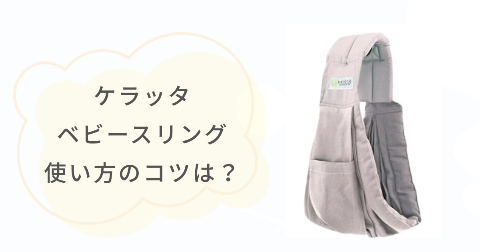 ケラッタベビースリングを上手に使うには?使い方のコツ3選