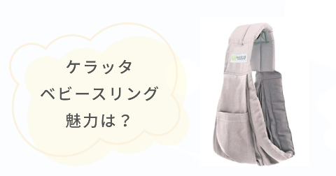 ケラッタベビースリングはなぜ人気?魅力ポイント5選