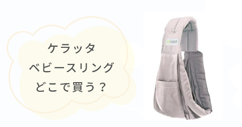 ケラッタのスリングはどこに売ってる?取扱店舗を調べてみた