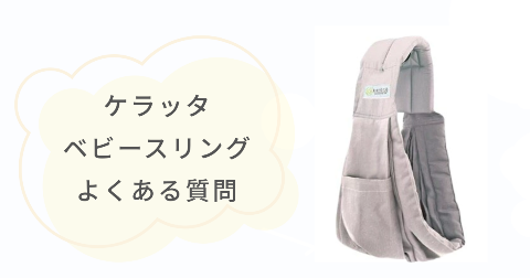 ケラッタのスリングの販売店舗や購入に関するFAQ【よくある質問と回答】
