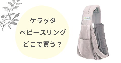ケラッタのスリングはどこに売ってる？取扱店舗と安く買う方法