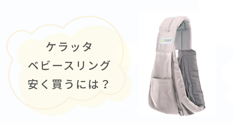 ケラッタのスリングはどこで買うのがお得?安く買う方法