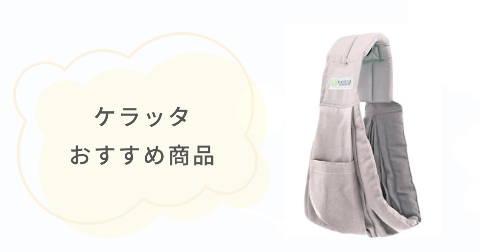 ケラッタのスリングとあわせて買いたい!おすすめベビー商品